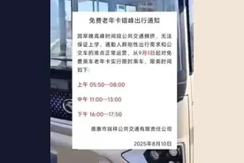 “早中晚高峰禁止老年人免费乘车”，为何公布三天就取消？图片