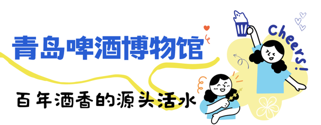 高德扫街榜第一名！比青岛啤酒更上头的，是它的博物馆！