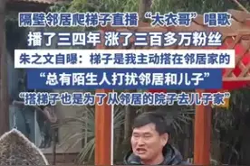 邻居直播大衣哥唱歌涨粉三百多万：几分钟就能收入几十块钱的打赏图片