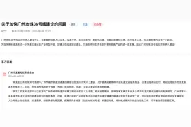 广州地铁第四期建设规划报批进度如何？市发改委这样回应图片