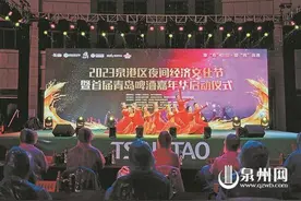 泉港区夜间经济文化节暨首届青岛啤酒嘉年华启动图片