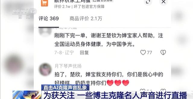 奥运冠军带货？AI仅需十几秒就能“克隆”声音