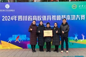 成都体育学院教师在2024年四川省高校体育教师基本功大赛中取得佳绩图片