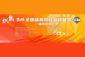 直播预告丨2025赛季全国体育院校篮球联赛（SCBA）德州平原赛区比赛开幕图片