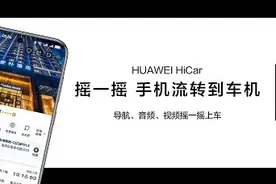 HUAWEI HiCar 6.0发布，手机与车交互更自然，驾驶体验大升级？图片