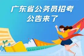 招17419人！广东省公务员招考公告来了图片