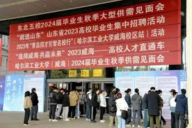 东北五校暨哈工大（威海）2024届毕业生秋季招聘会举行图片