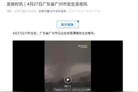 大如拳头！广州下冰雹了！出现疑似龙卷风……多区红色预警，致灾风险极高图片