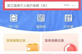 想知道自己的医保个人账户明细？北京等地可以这样查→图片