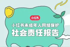 小红书发布《2024未成年人网络保护社会责任报告》 已经建立系统化保护机制图片