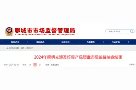山东省聊城市公布2024年照明光源及灯具产品质量市级监督抽查结果图片