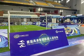 机器人“选手”来了！首届具身智能机器人运动会开幕图片