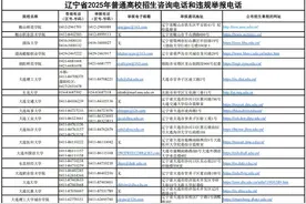 103所！辽宁省高校招生咨询电话和违规举报电话公布！图片