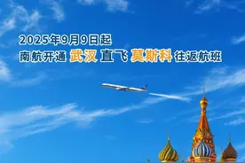 9月9日起，武汉直飞莫斯科，每周两班，还有超多中转服务可享！图片
