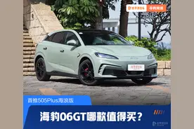 海豹06GT哪款值得买？首推505Plus海浪版图片