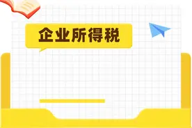 企业所得税：所得减免=收入减免？不等于！一文帮你纠正误区图片