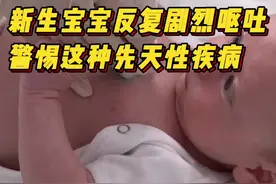 新生宝宝反复剧烈呕吐，医生：警惕这种先天性疾病图片