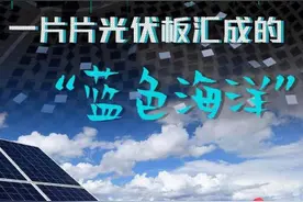 绿色发展新动能丨一片片光伏板汇成的“蓝色海洋”图片
