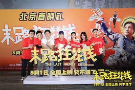 首映｜乌日娜转型导演，《末路狂花钱》获盛赞图片
