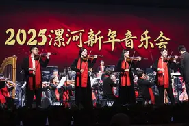 2025漯河新年音乐会举行图片