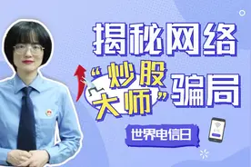 入群炒股坐等暴富？揭秘网络“炒股大师”骗局图片