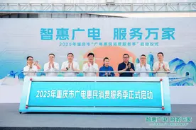 推出2项便民服务、6项惠民活动，重庆市首届“广电惠民消费服务季”启动图片