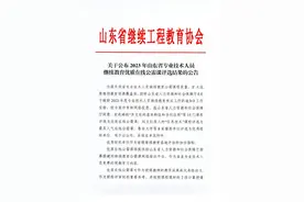 2023年山东省专业技术人员继续教育优质在线公需课评选结果出炉图片