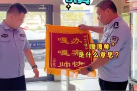 被可爱到！“60后”老民警收到“另类”锦旗找“00后”翻译图片