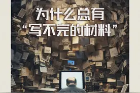 天府新视界丨为什么总有“写不完的材料”？图片