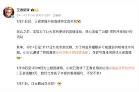 刚刚！腾讯、抖音大消息！事关《王者荣耀》直播图片