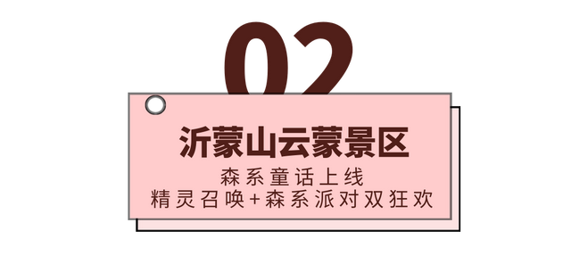 限时4天！蒙山面向全国女性、医护人员免费开放！