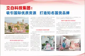 立白科技集团：吸引国际优质资源 打造知名国货品牌图片