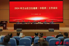 锐意进取谋发展 多作贡献勇争先 —— 临沂市兰山区召开2024年全区卫生健康（中医药）工作会议图片