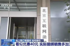 演唱会退票难、五星酒店货不对板……真实案例详解线上订票如何维权图片