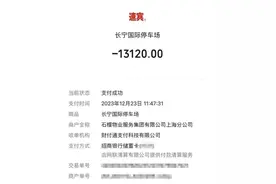 女子在上海一商场停车40分钟被收13120元，退费要等一个月？图片