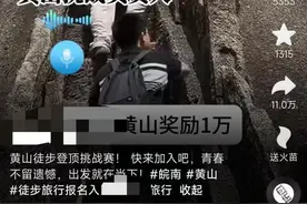 1小时内登顶黄山奖励1万元？景区回应称非官方组织，网友：有点挑战身体极限图片