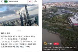 太震撼！上海又曝新玩法：15分钟2980元/位，坐直升机赏黄浦江夜景，游客赞叹：amazing图片