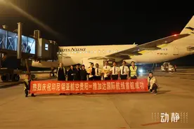 全程5小时25分钟，贵阳直飞雅加达国际航线昨日成功首航图片