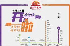 9月29日！沈阳地铁2号线南延线、4号线开通运营图片