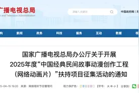 申报倒计时！2025年度“中国经典民间故事动漫创作工程（网络动画片）”扶持项目征集活动申报进入后半程图片