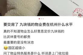 我家小区没泳池，物业费却要9元/㎡/月，年缴3.4万元！在杭州算贵吗？图片