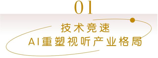 以示范应用推动技术迭代，“幻镜”AI视听测评季正式开启！