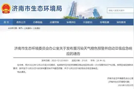 济南发布重污染天气橙色预警，并于18时启动II级应急响应图片