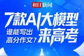 7款AI大模型写高考作文！语文名师点评：豆包、GPT等斩获前三图片