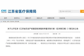 费用降幅或超70%,无创产前基因检测首次纳入集采图片