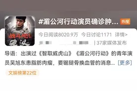 冲上热搜！男演员确诊恶性肿瘤，自述患病原因令人唏嘘图片