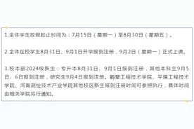 开学时间定了！河南多所高校发布通知图片