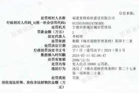 福建省榕裕欣建设被罚2万元：违反《城市道路管理条例》图片