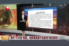 撕开“不可退”假面，电影票退票不该是场“闯关游戏”视频封面