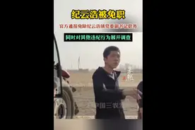 果然视频|阻拦农民耕种的建华镇党委副书记纪云浩被免职图片